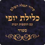 Logo of Siddur Klilat Yofi Sfard android Application 